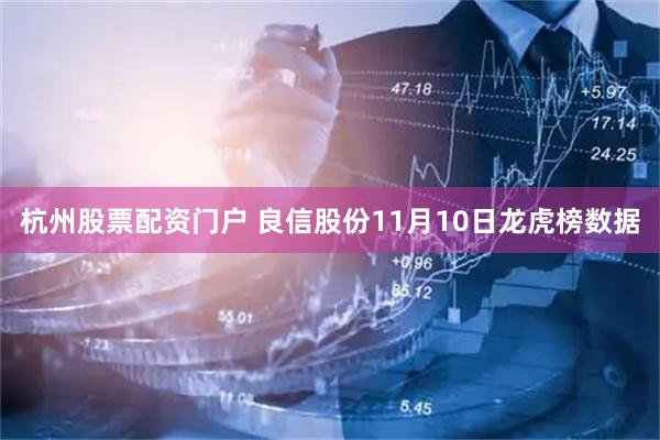 杭州股票配资门户 良信股份11月10日龙虎榜数据