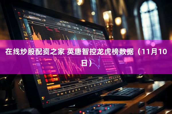 在线炒股配资之家 英唐智控龙虎榜数据（11月10日）