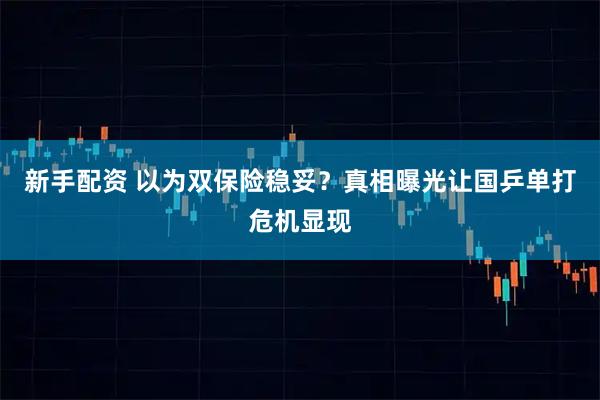 新手配资 以为双保险稳妥？真相曝光让国乒单打危机显现